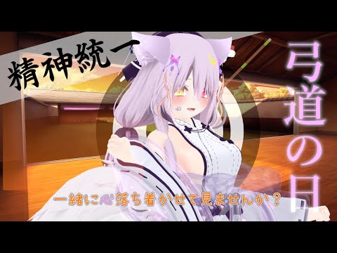 【3D】のんびり心を落ち着けて弓をひいていきたい　#弓道の日【Vtuber】