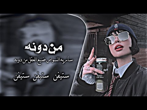 ضيع العقل من دونه ساريه السواس اغاني تيك توك ترند مطاوب اغاني عراقيه ريمكس ستيفن