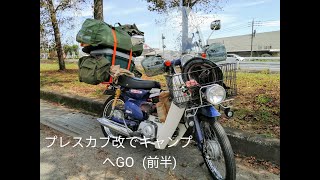 【スーパーカブ】2020年秋のプレスカブツーリング(前半)