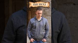 На каком языке говорил Христос?