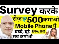 Mobile Phone पे Survey करके रोज़ कमाओ | Sanjiv Kumar Jindal | Part time job | Earning site | Free |