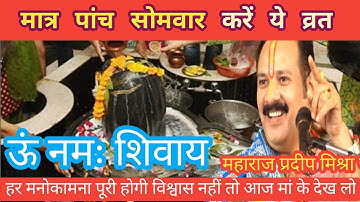 मात्र 5 सोमवार करें ये व्रत हर मनोकामना होगी पूरी।पंडित प्रदीप मिश्रा जी |Pradeep Mishra
