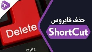 حذف فيرس شورت كت(short cuts)من الكمبيوتر والفلاشه نهائيا وفي اقل من دقيقه