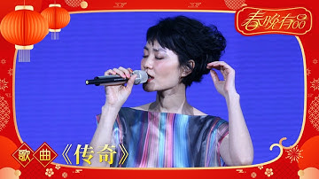 歌曲《传奇》王菲【2010年央视春晚】｜订阅CCTV春晚