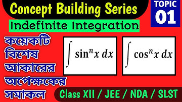 কয়েকটি বিশেষ আকারের অপেক্ষকের সমাকল -1 | Indefinite Integral in Bengali  | Class 12 | Bengali Medium