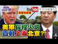 獨！民主黨黨綱刪掉一中政策？！川普、拜登打台灣牌？！美軍研發部署超級巨砲！直攻上海北京？！中國想藉頻頻軍演麻痺台灣人？！【年代向錢看】20200821