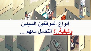 The worst kind of employees in workplace ( P1) - أسوء أنواع الموظفين في العمل