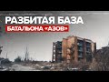 Бывшая база батальона «Азов» в Широкине освобождена от контроля Киева — видео