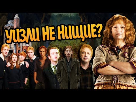 Видео: Как Уизли Получают Самое Лучшее? Гарри Поттер Разбор