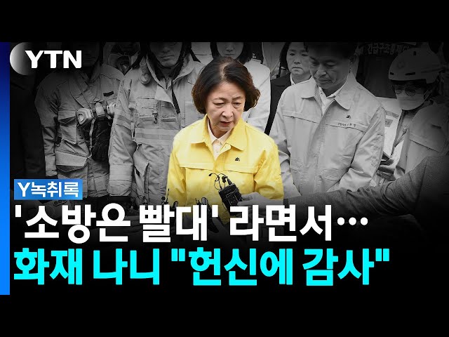 '소방은 빨대' 라던 추미애 지사...화재 현장 찾아 "헌신에 감사" [Y녹취록] / YTN