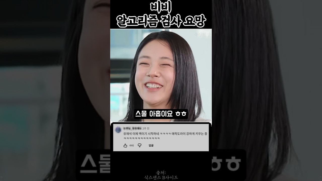 비비 알고리즘 확인 요망 | 식스센스 B사이드