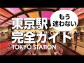 【東京駅】11個のルートで52軒（お土産・スイーツ・駅弁・ベーカリー・カフェ）を巡る構内ガイドです/Tokyo station