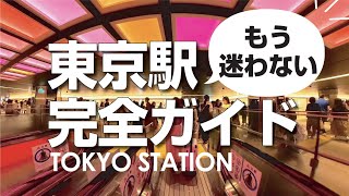 【東京駅】11個のルートで52軒（お土産・スイーツ・駅弁・ベーカリー・カフェ）を巡る構内ガイドです/Tokyo station