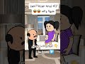 #cartoon #funny #fypシ゚ #اكسبلور #انميشن #ضحك #كرتون #كوميدي #نكت #comedy #jokes #funnyvideo #يوتيوب