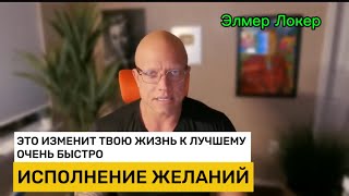 картинка: КАК БЫСТРО ИЗМЕНИТЬ СОСТОЯНИЕ И ПРОЯВИТЬ ЖЕЛАЕМОЕ | Элмер Локер #элмерлокер 