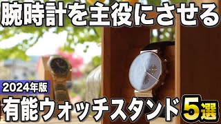 W腕時計置き 腕時計スタンド ムントルターコイズ mqdefault.jpg