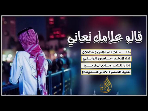 جاكم الطرررب شيلة قالو علامك تعاني منصور الوايلي مانع ال قريع الالماني للمونتاج 