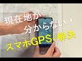 目標物がないとき現在地を特定する方法|スマホGPS実践