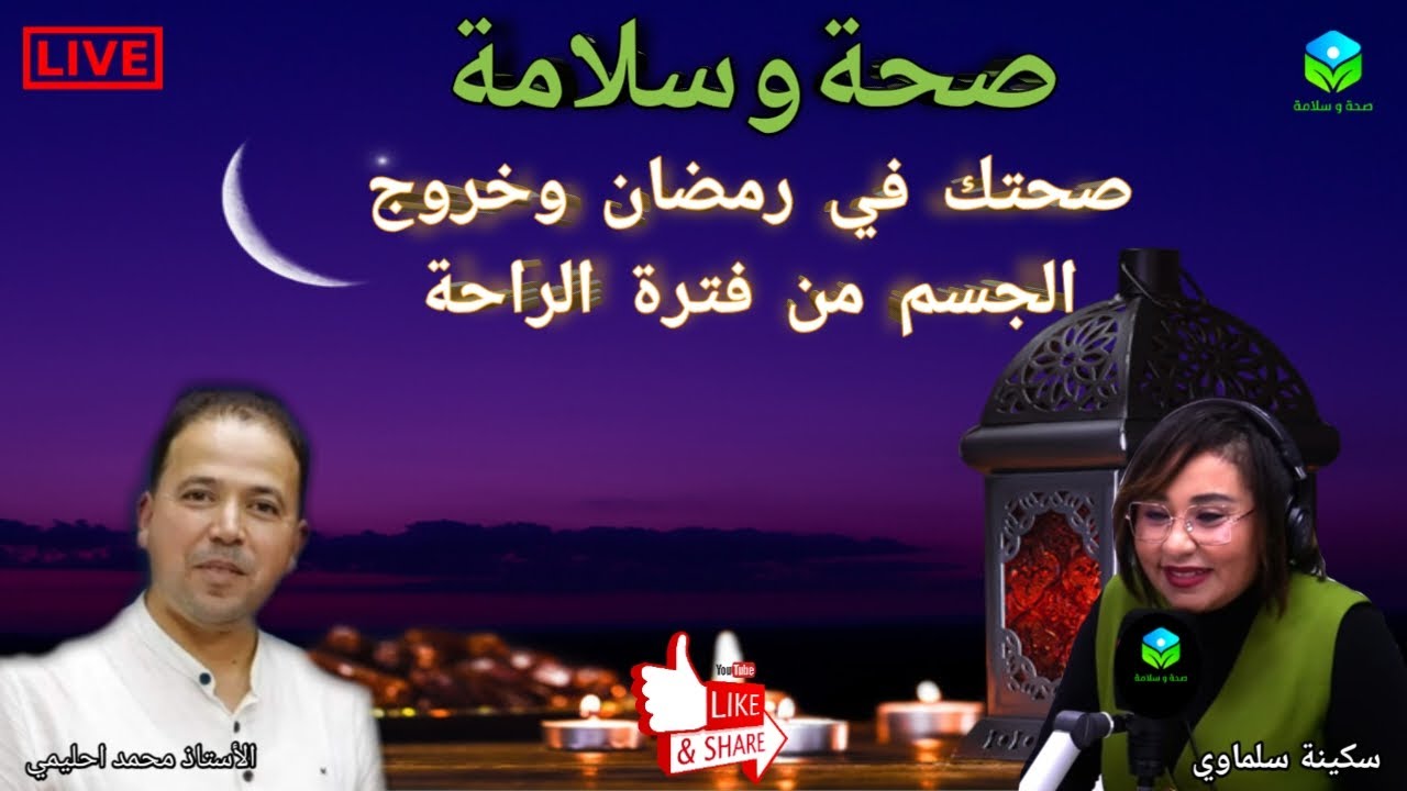 🔴 حلقة اليوم حول صحتك في رمضان وخروج الجسم من فترة الراحة وماذا يحدث للجسم أثناء الصيام في شهر رمضان
