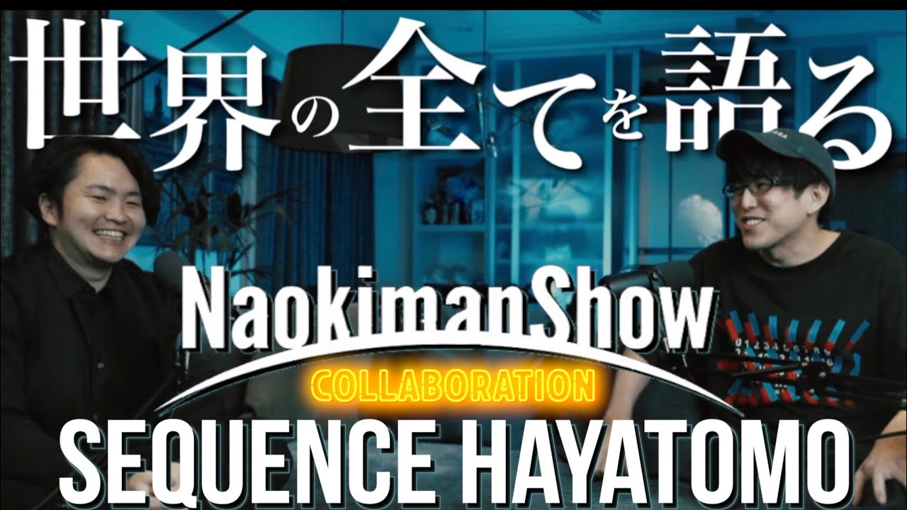 《SP対談：シークエンスはやとも×ナオキマン》世界の行く末が全てわかりました