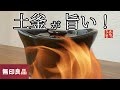 【やっぱり伊賀焼すごい】土鍋・土釜で炊飯する時の３つのポイント。保温力が凄い無印良品の土釜で【超旨い釜飯】が簡単にできます。しかも安い！