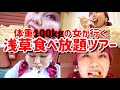 【食べ放題】体重100kgの女が浅草で勝手に食べ放題し始めました。【食べ歩き】