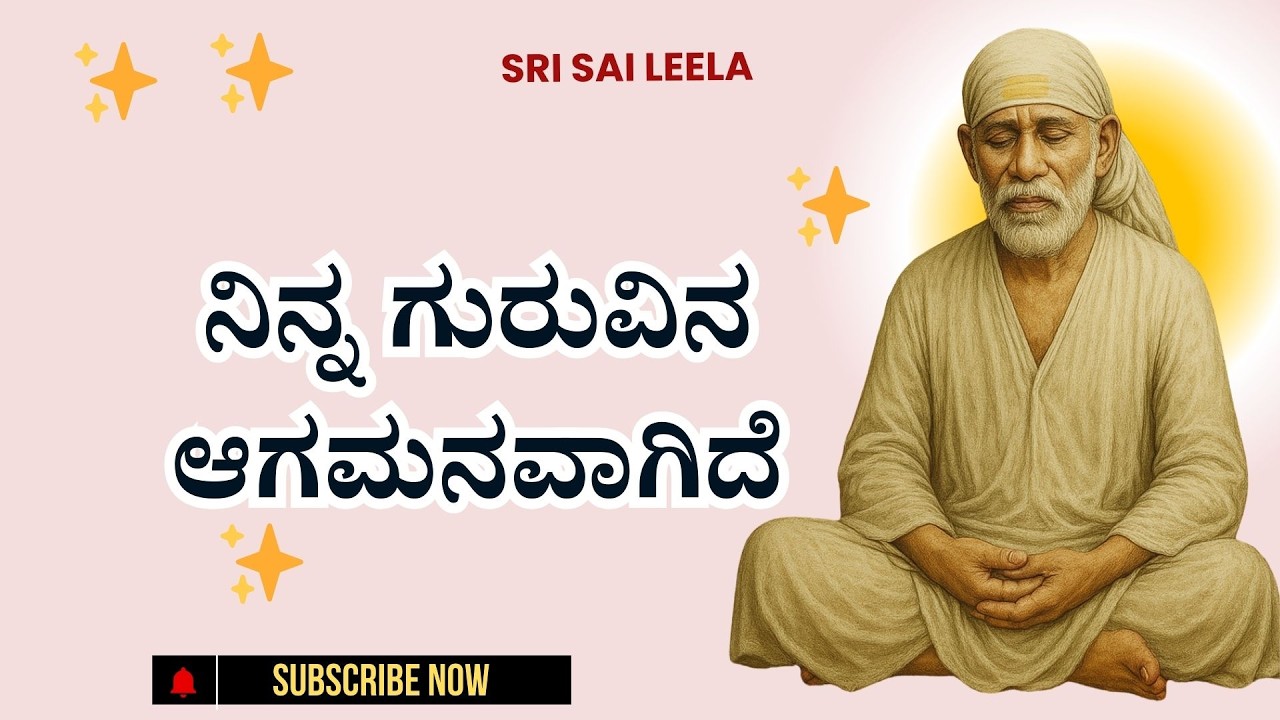 Sai Baba Sandesha |  ನಿನ್ನ ಗುರುವಿನ ಆಗಮನವಾಗಿದೆ - Ninna Guruvina Aagamanavaagide