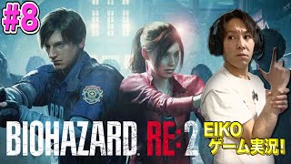 【#8】EIKOがバイオハザード RE:2を生配信!【ゲーム実況】
