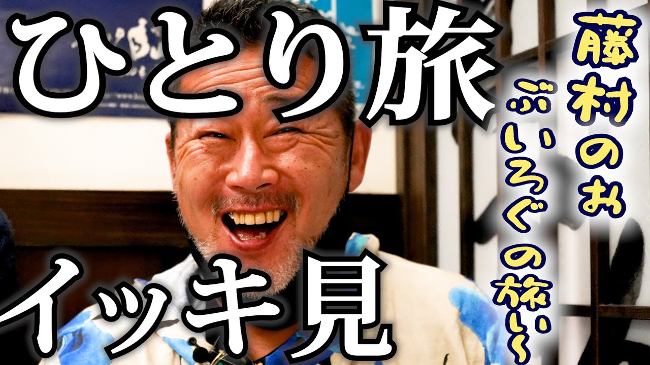 藤村のぉ突然ひとり旅ぃ〜《イッキ見》 YouTube