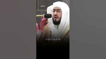 إِنَّ ٱلَّذِینَ هُم مِّنۡ خَشۡیَةِ رَبِّهِم مُّشۡفِقُونَ|سورة المؤمنون |فضيلة الشيخ بندر بليله