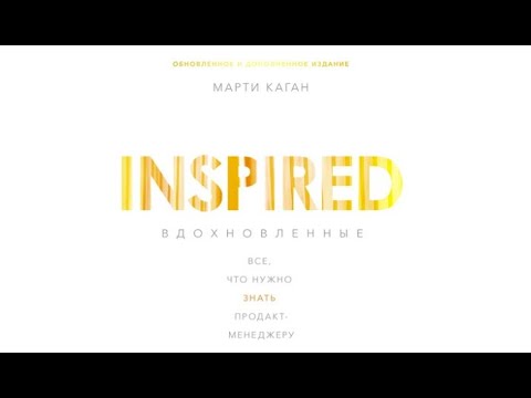 Вдохновленные / Марти Каган (аудиокнига)