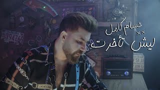 حسام كامل - ليش تأخرت (حصرياً) | 2019