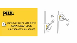 видео: Использование устройств Petzl ASAP и ASAP LOCK на страховочном канате картинка: Использование устройств Petzl ASAP и ASAP LOCK на страховочном канате