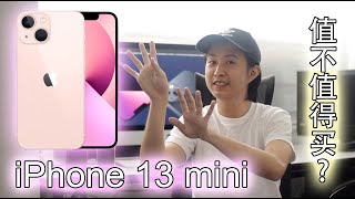iPhone 13 mini = mini iPhone 12 Pro max? iPhone 13 mini竟然便宜了!到底值不值得这个价位?!