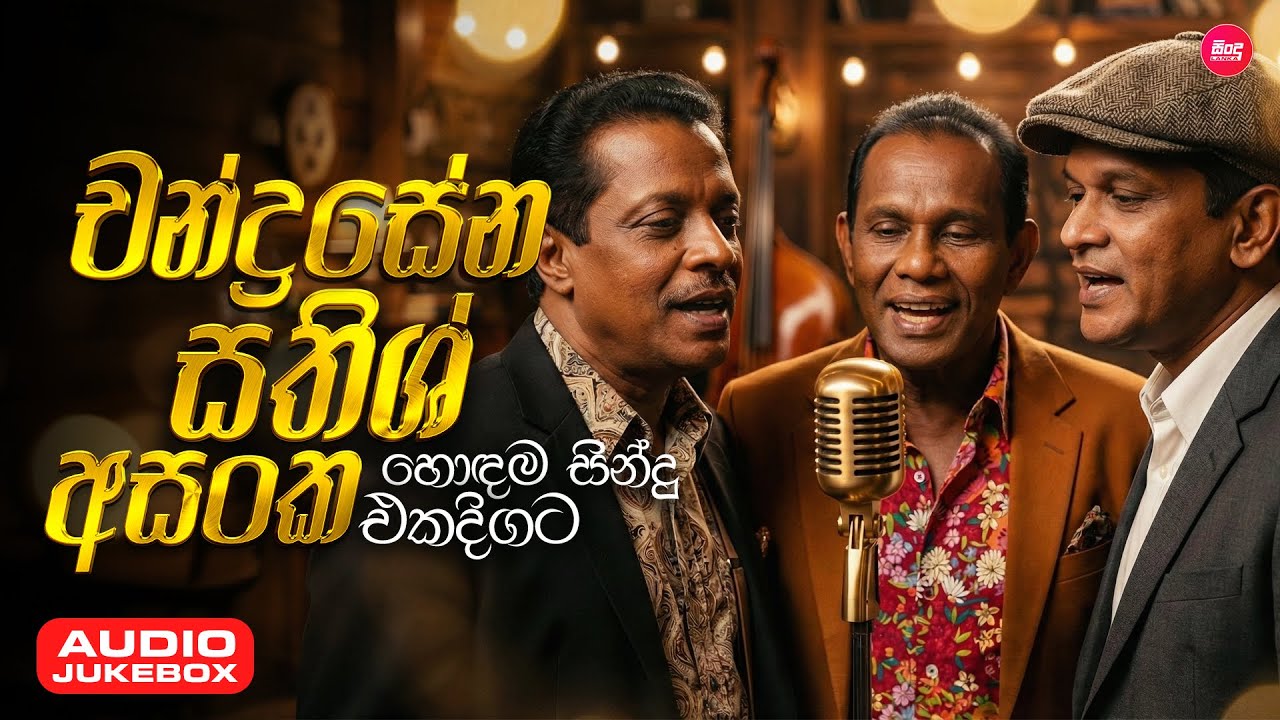 එක දිගට අහන්න අසංක / චන්ද්‍රසේන / සතිෂ් හිට්ම සිංදු | Songs Collection | Sindu Lanka