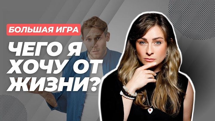 ПРИЧИНА №1 почему ты НЕ ЗНАЕШЬ, ЗАЧЕМ ЖИТЬ!