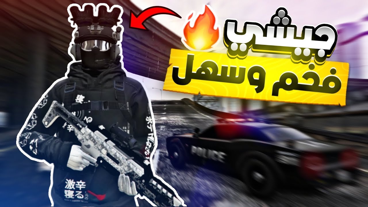 قراند 5 | لبس جيش فخم و أسطوري و سهل ( طريقة الدمج الجديدة ) 🤩🔥 | GTA 5