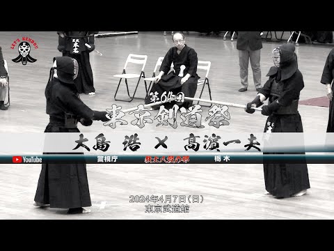 教士八段の部【大島浩・警視庁×髙濵一夫・栃木】第64回東京剣道祭【2024年4月7日東京武道館】
