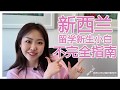 新西兰大学留学生入学经验分享 新西兰大学考试复习 学习小组 出勤率 成绩 学生签证