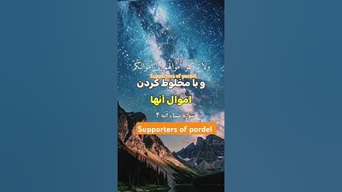 ترجمه فارسي سوره مبارک نساء آیه ۲ ☝️🤲🕋♥️
