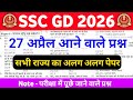 SSC GD 2026 || 27 April आने वाले प्रश्न || SSC GD Previous Year Question || SSC GD Practice Set 01