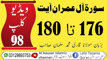 #لفظی #ترجمہ #قـرآن #الکریم #سورة #آل عمران #آیت 176 تا 180 #ویڈیو🎥📹📼 کلپ (98)