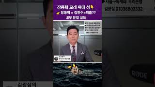 장동혁 모래 위에 성.. 곧 무너질 것..