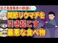 関節リウマチの原因になる超危険な食べ物【ゆっくり解説】