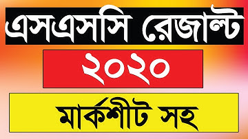 how to check ssc marksheet 2020 | ssc result 2020 marksheet | এস এস সি পরিক্ষার মার্কশিট দেখার উপায়।