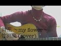 「舞花 ~my flower~」 竹渕慶 (cover)