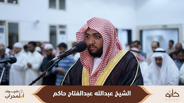 الشيخ عبدالله عبدالفتاح حاكم | سورة الأحزاب | ضيوف المحراب ٧