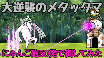 にゃんこ大戦争 にゃんこ砲を連続で出す方法 ネコキリン 1体で 1表の西表島をやってみた Mp3