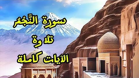 @فَهْمٌ وتَفْسِيرٌ | سورة النَّجْمُ ٥٣ | تلاوة الآيات كاملة