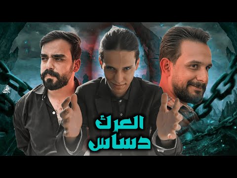 العرك دساس قصة أب وأبناءه والخداع المتوارث